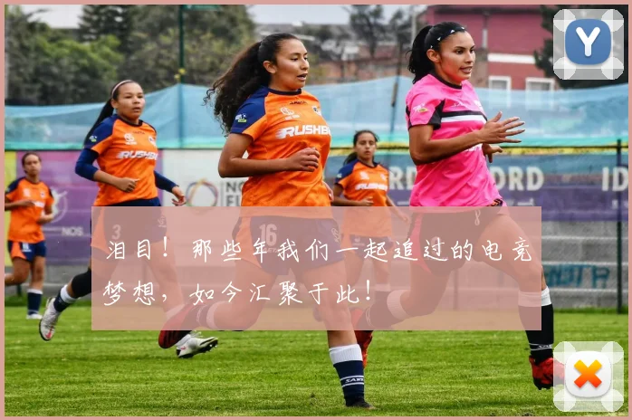 泪目！那些年我们一起追过的电竞梦想，如今汇聚于此！
