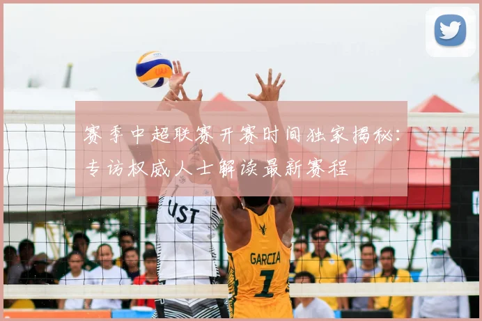 赛季中超联赛开赛时间独家揭秘：专访权威人士解读最新赛程