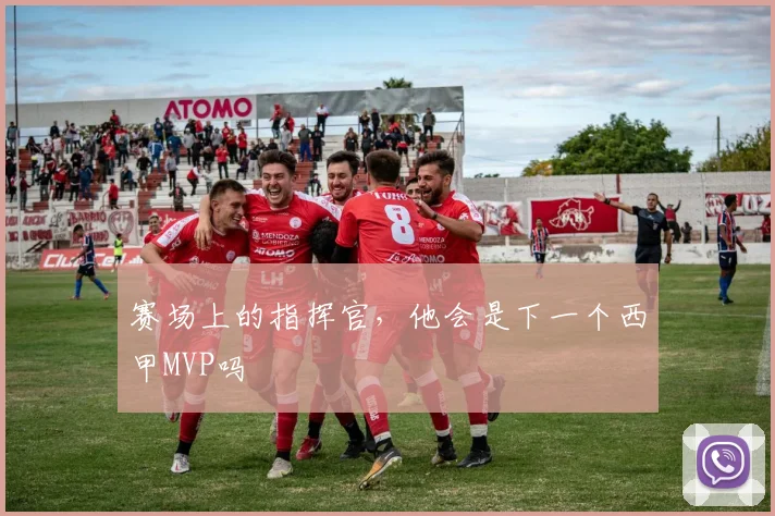 赛场上的指挥官，他会是下一个西甲MVP吗