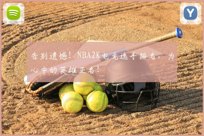 告别遗憾！NBA2K电竞选手排名，为心中的英雄正名！