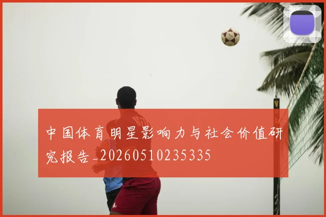 中国体育明星影响力与社会价值研究报告_20260510235335