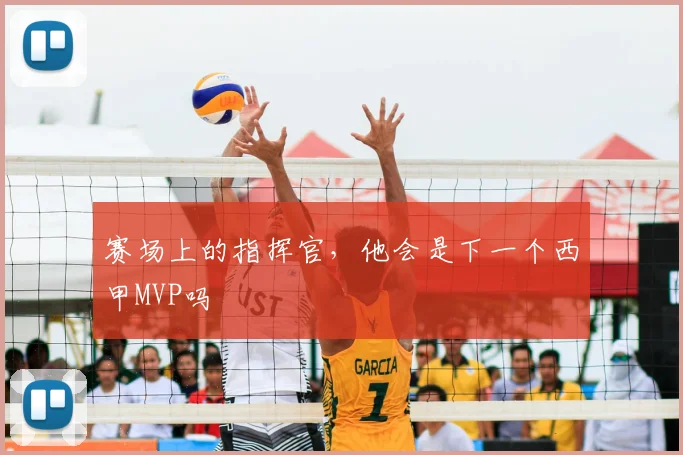 赛场上的指挥官，他会是下一个西甲MVP吗