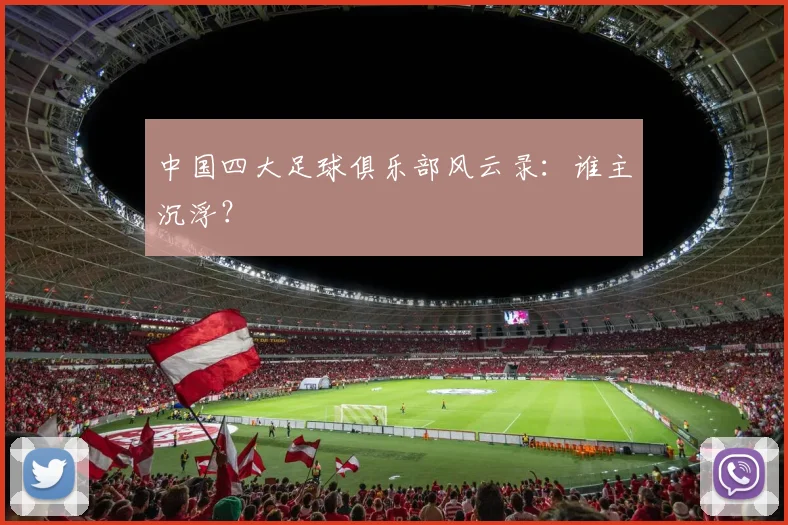 中国四大足球俱乐部风云录：谁主沉浮？