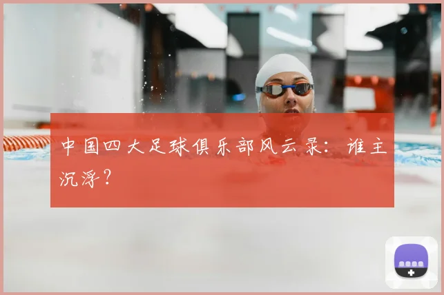中国四大足球俱乐部风云录：谁主沉浮？