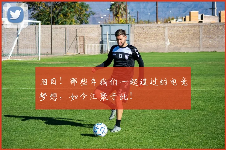 泪目！那些年我们一起追过的电竞梦想，如今汇聚于此！