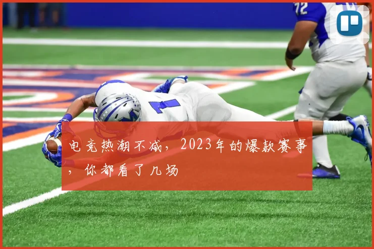 电竞热潮不减，2023年的爆款赛事，你都看了几场
