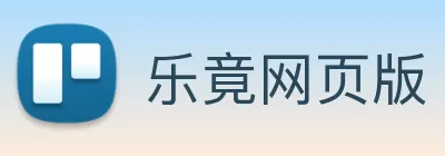 乐竟网页版 Logo